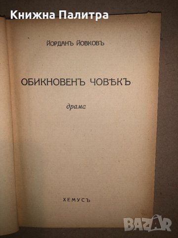 Обикновенъ човекъ Драма Йордан Йовков, снимка 2 - Други - 33142730