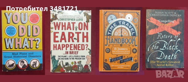 Европейска и световна история - 39 книги, снимка 10 - Художествена литература - 52480469