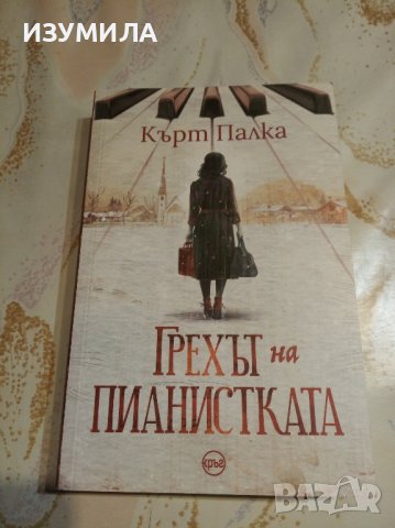 "Грехът на пианистката"- Кърт Палка