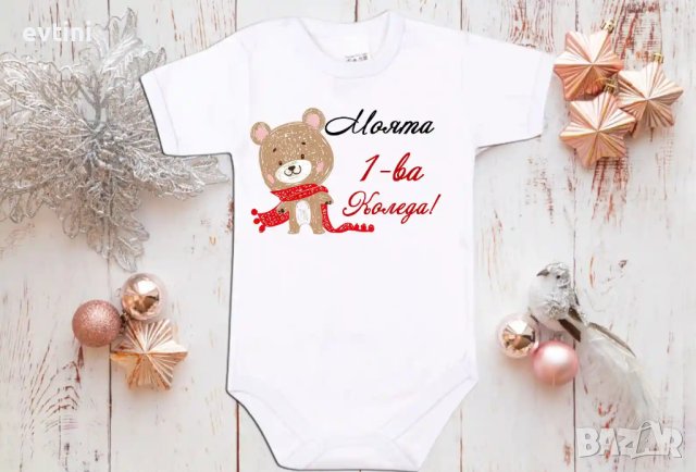 Персонализирано бебешко боди  за Вашето съкровище