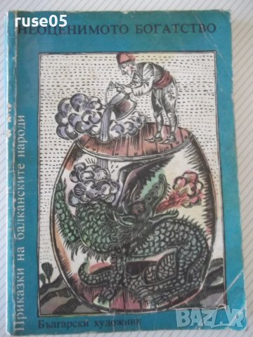 Книга "Неоценимото богатство-А.Каралийчев/Н.Тодоров"-174стр.