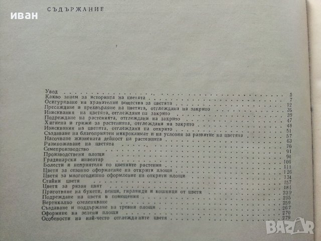 599 съвета за любителя цветар - В.Ангелиев,Н.Николова - 1981г., снимка 8 - Енциклопедии, справочници - 40228991