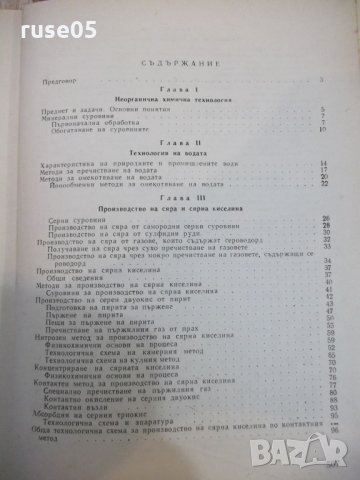 Книга "Неорганична химична технология-Г.Георгиев" - 572 стр., снимка 7 - Учебници, учебни тетрадки - 27153540
