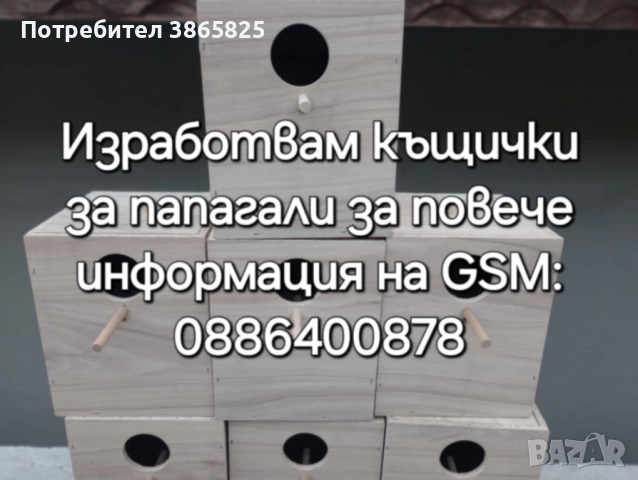 гнездилки / къщички за птици , снимка 5 - Папагали - 52367770
