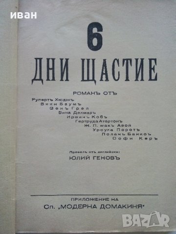 Шест дни щастие - роман приложение на сп."Модерна Домакиня" - 1935г., снимка 2 - Антикварни и старинни предмети - 39556076