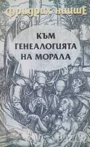 Към генеалогията на морала Фридрих Ницше