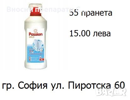 Passion препарат за пране за 55 пранета 2л.-15.00 лв, снимка 4 - Перилни препарати и омекотители - 37641223