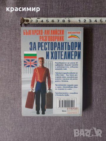 Българско английски разговорник за ресторантьори и хотелиери., снимка 3 - Чуждоезиково обучение, речници - 32700985