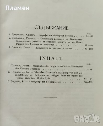 Списание на Българската академия на науките. Кн. 60 / 1940, снимка 4 - Антикварни и старинни предмети - 39386500