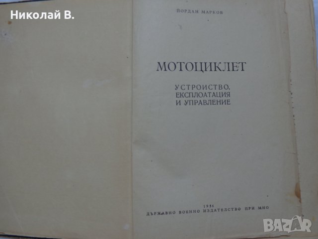 Книга Мотоциклет Устройство Експлуатация и управление Йордан Марков ДВО 1956 год, снимка 2 - Специализирана литература - 37214329