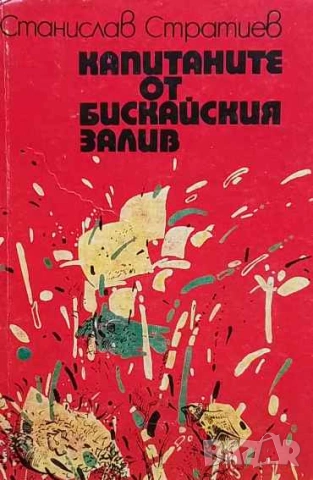 Капитаните от Бискайския залив Разкази и повести за деца Станислав Стратиев