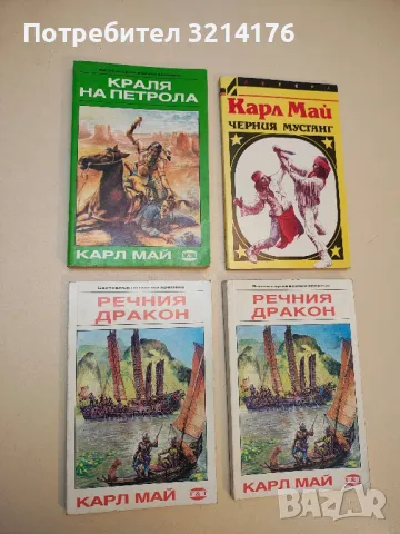 Кралят на петрола - Карл Май