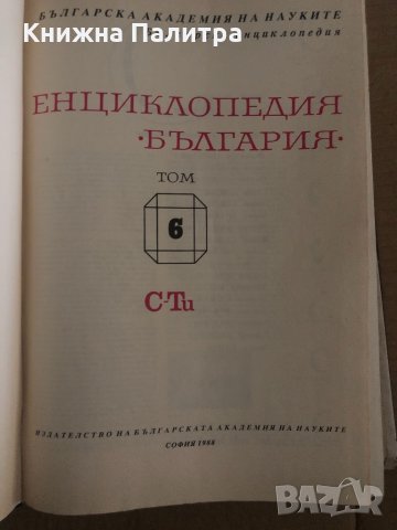 Енциклопедия България. Том 6: С-Ти, снимка 2 - Енциклопедии, справочници - 35133187