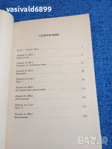Ъруин Шоу - Париж, Париж!, снимка 5 - Художествена литература - 43517710