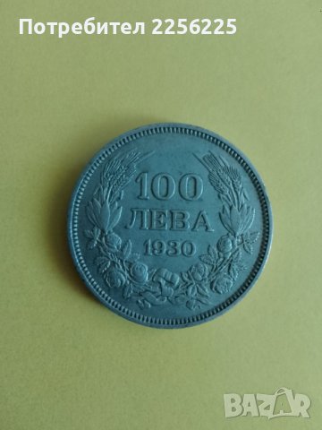 100 лева 1930, снимка 1 - Нумизматика и бонистика - 43942906