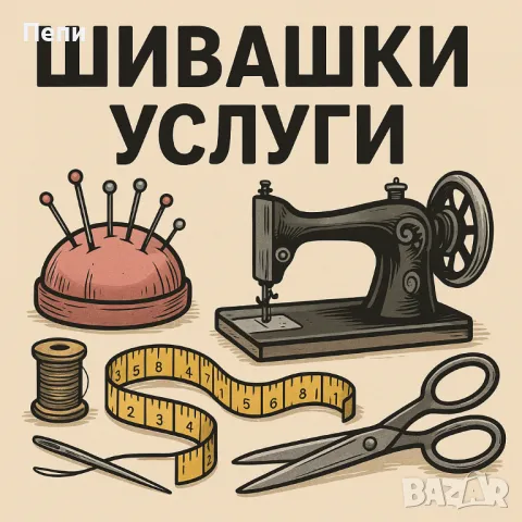 Шивашки услуги и поправка - гр Плевен