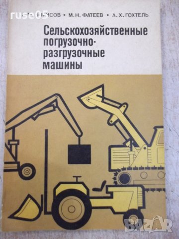 Книга "Сельскохоз.погруз.-разгруз.машины-А.Борисов"-160 стр.
