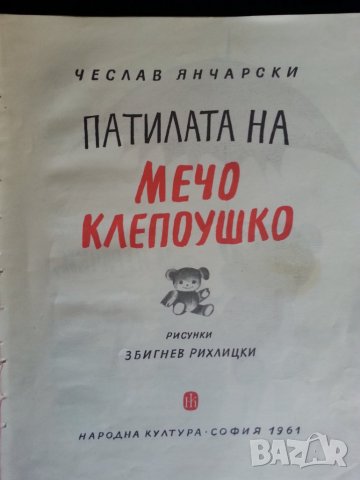 Щъркел шарен дългокрак (приказки от Чичо Стоян) и Патилата на Мечо Клепоушко (от Чеслав Янчарски), снимка 2 - Детски книжки - 36821905