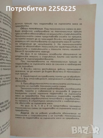 Технология на зърно преработването, снимка 5 - Специализирана литература - 51166082