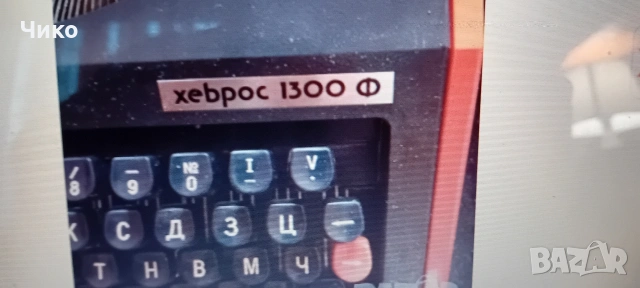 Пишеща българска машина Хеброс 1500, снимка 7 - Антикварни и старинни предмети - 53212829