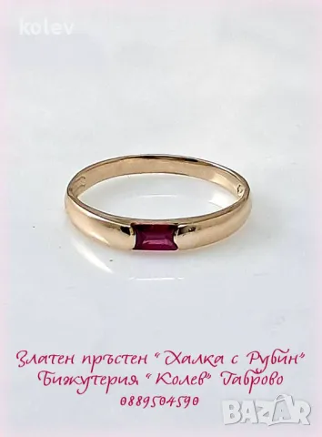 Златен пръстен "Халка с Рубин" 1.88 грама 14К размер №59