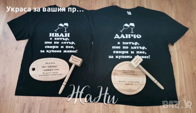 
Подарък за Антоновден и Атанасовден, снимка 7 - Подаръци за имен ден - 43739970