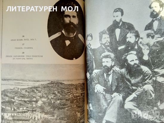 Летопис за живота и творчеството на Иван Вазов. Част 1: 1850-1895 г. Милка Марковска 1980 г., снимка 4 - Други - 37911739