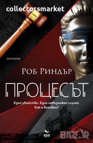 Процесът + книга ПОДАРЪК