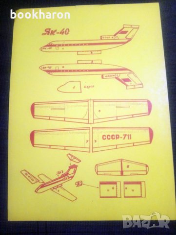 Модел ЯК-40, снимка 1 - Други - 28096749