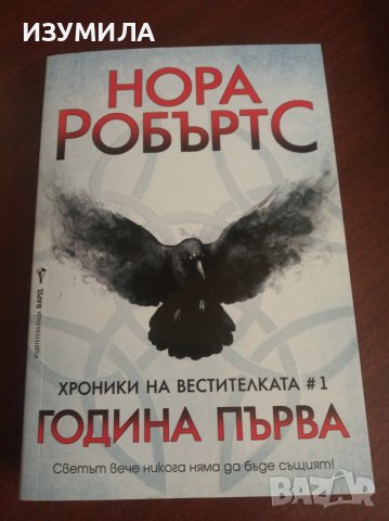 " ГОДИНА ПЪРВА " Кн.1 от "Хроники на вестителката " - Нора Робъртс 