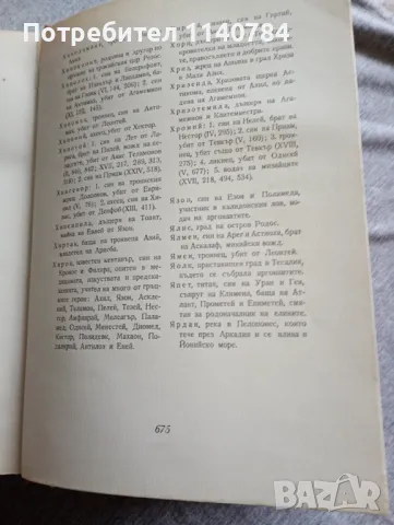 ИЛИАДА - Омирова поема с илюстрации, снимка 6 - Художествена литература - 48079407
