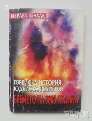 Книга Еврейска история, юдейска религия: Бремето на 3000 години - Израел Шахак 2008 г., снимка 1