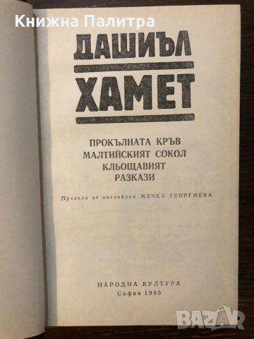 Прокълната кръв. Малтийският сокол. Кльощавия , снимка 2 - Други - 32530147
