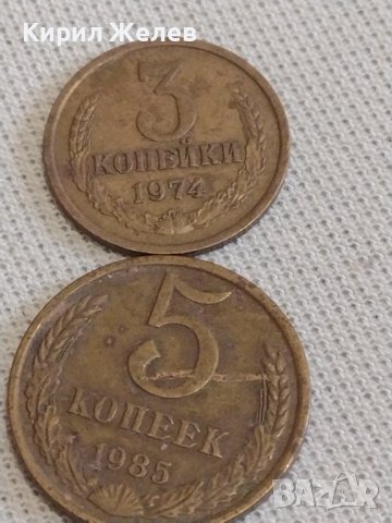 Две монети 3 копейки 1974г. / 5 копейки 1985г. СССР стари редки за КОЛЕКЦИОНЕРИ 37793