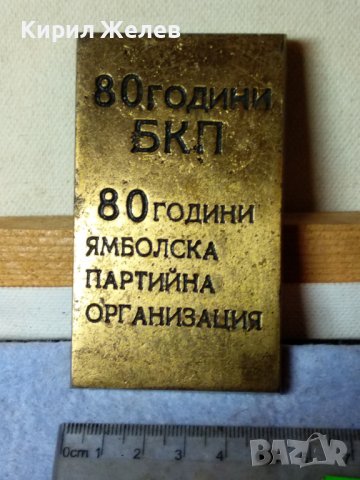 80 ГОДИНИ БКП 80 ГОДИНИ ЯМБОЛСКА ПАРТИЙНА ОРГАНИЗАЦИЯ Уникално РЯДЪК ПАМЕТЕН БРОНЗОВ ЗНАК ПАНО 42741, снимка 2 - Колекции - 43925067
