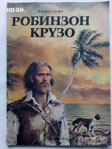 Робинзон Крузо - Даниел Дефо - 1980г.