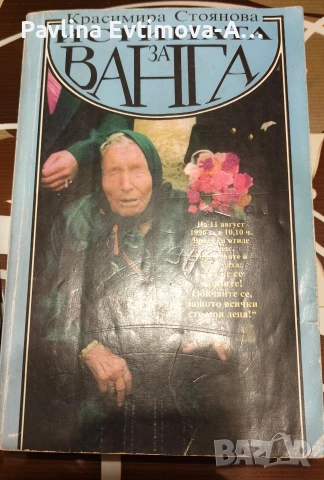 истината за Ванга -част 1