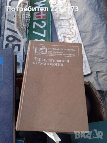 Стари учебници за лекари на руски език, снимка 5 - Учебници, учебни тетрадки - 39934659