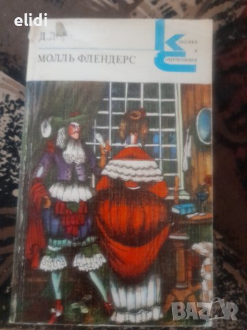 Поредица Классики и современники /НА РУСКИ ЕЗИК/: Молль Флендерс и др., снимка 1