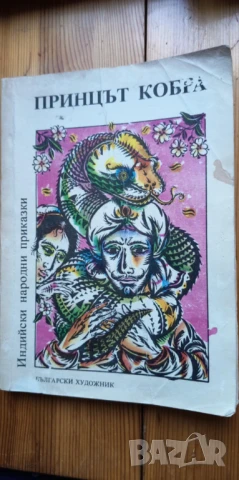 Принцът кобра - индийски народни приказки