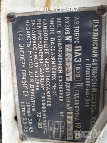 ПАЗ 672 Уникално състояние!, снимка 13 - Бусове и автобуси - 52800124