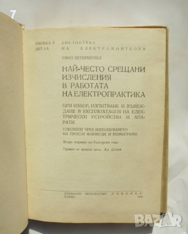 Книга Най-често срещани изчисления в работата на електропрактика - Емил Петерхензел 1966 г. , снимка 2 - Специализирана литература - 39845955