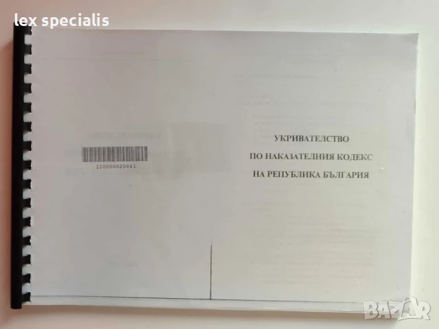 Учебници по право за юристи, снимка 6 - Специализирана литература - 51032528