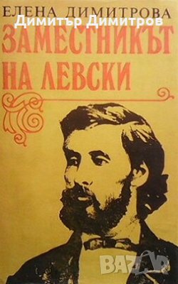 Заместникът на Левски Елена Димитрова, снимка 1 - Художествена литература - 28683914