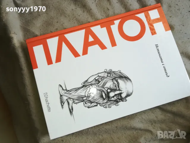 ПЛАТОН 2810241611, снимка 2 - Специализирана литература - 47748760
