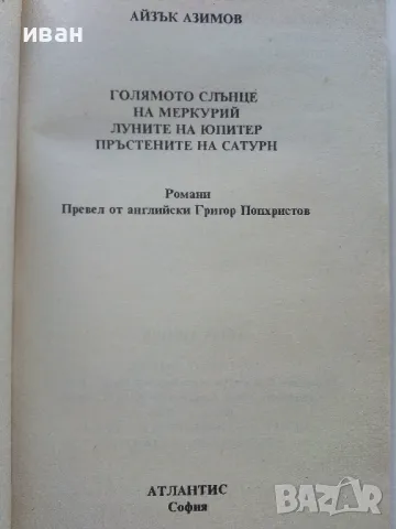 Врагът от Сириус - Айзък Азимов - 1993г., снимка 2 - Художествена литература - 47563624