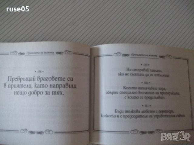 Книга "Правилата на живота-книга 2 - Х. Д. Браун" - 192 стр., снимка 7 - Художествена литература - 37551240
