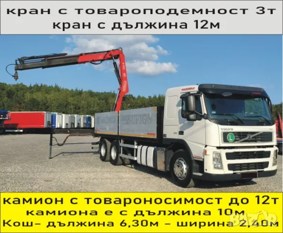 Транспорт КРАН Камион 12 тона товароносимост на камиона.. 3 тона товароподемност на крана., снимка 2 - Транспортни услуги - 49973025