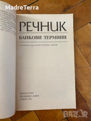 Речник Банкови термини / Константин Ангов, снимка 4 - Енциклопедии, справочници - 37536091