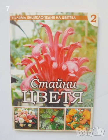 Книга Голяма енциклопедия на цветята. Том 2: Стайни цветя 2011 г. , снимка 1 - Енциклопедии, справочници - 40685513